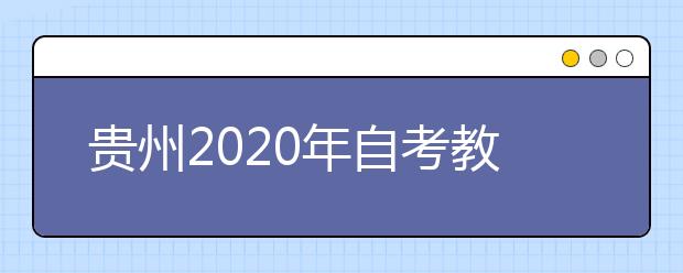 贵州2020年自考教育学（专升本）专业计划