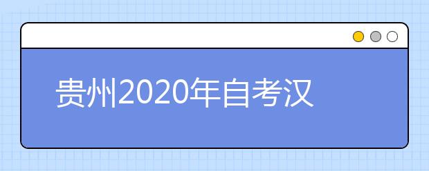 贵州2020年自考汉语言文学（专升本）专业计划