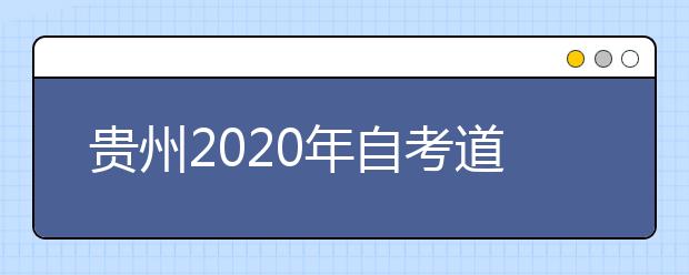 贵州2020年自考道路桥梁与渡河工程（专升本）专业计划