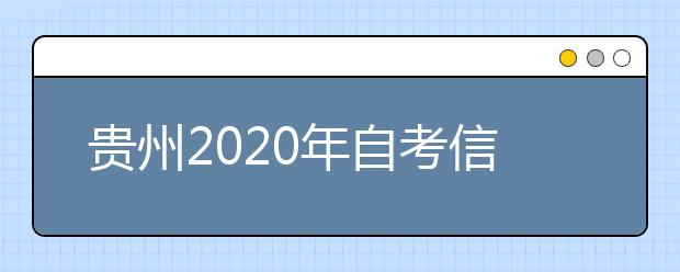 贵州2020年自考信息管理与信息系统（专升本）专业计划