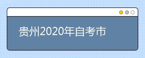 贵州2020年自考市场营销（专升本）专业计划