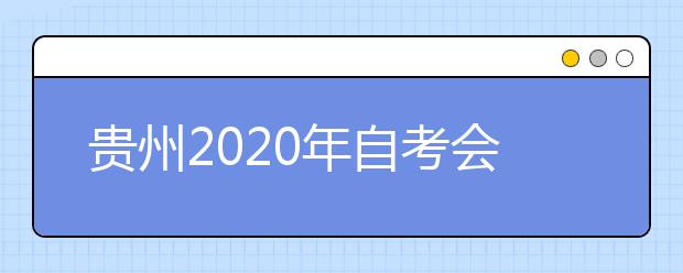 贵州2020年自考会计学（会计）（专升本）专业计划