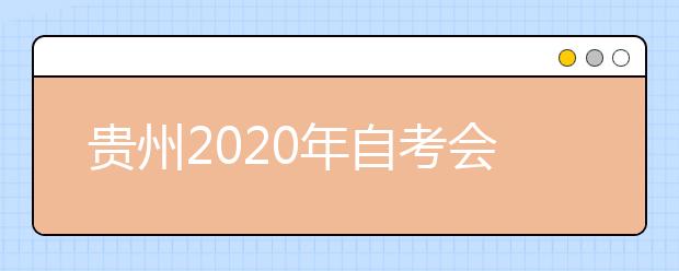 贵州2020年自考会计学（财务会计与审计）（专升本）专业计划