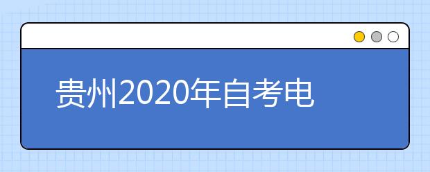 贵州2020年自考电子商务（专升本）专业计划