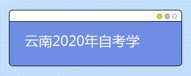 云南2020年自考学前教育（专升本）专业计划