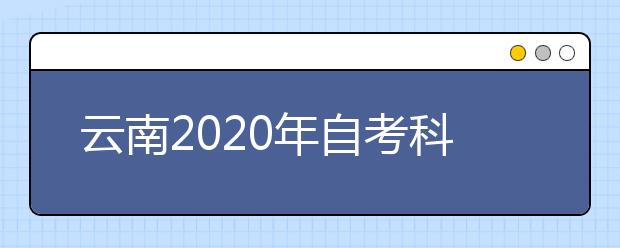 云南2020年自考科学教育（专升本）专业计划