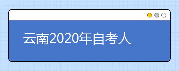 云南2020年自考人文教育（专升本）专业计划