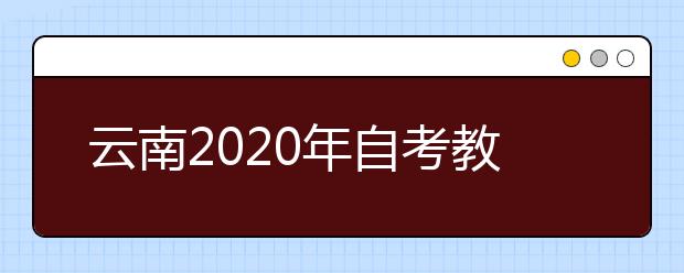 云南2020年自考教育学（专升本）专业计划