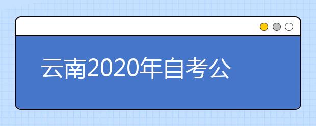 云南2020年自考公共关系（专科）专业计划