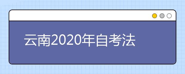 云南2020年自考法律事務(wù)（?？疲I(yè)計(jì)劃