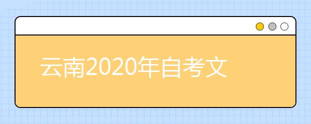 云南2020年自考文秘（专科）专业计划