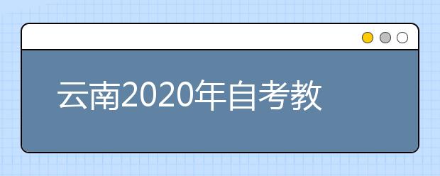 云南2020年自考教育管理（专升本）专业计划