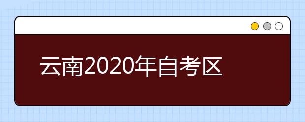 云南2020年自考区域经济开发与管理（专升本）专业计划