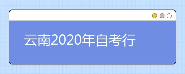 云南2020年自考行政管理（专升本）专业计划