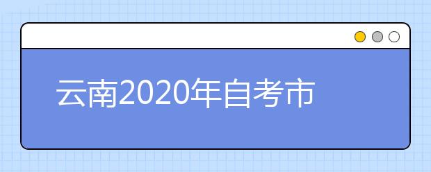 云南2020年自考市场营销（专升本）专业计划