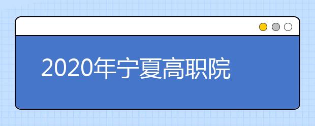 2020年宁夏高职院校分类考试职业技能测试大纲（教育类）