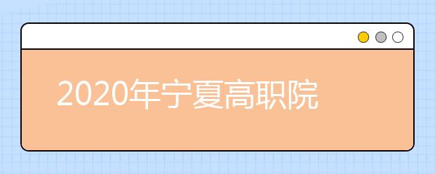 2020年宁夏高职院校分类考试职业技能测试大纲（葡萄与葡萄酒类）