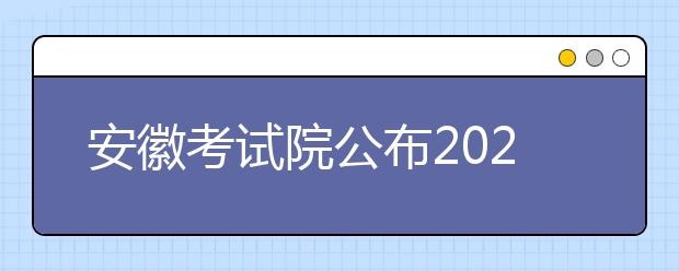 安徽考试院公布2020高招录取情况