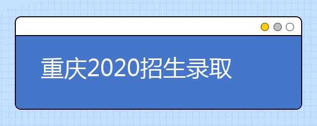 重庆2020招生录取信息表农村学生专项本科批(地方专项)文史类