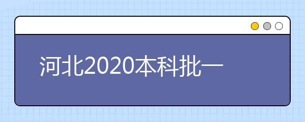 河北2020本科批一志愿投档 3所院校理工类投档线超700分