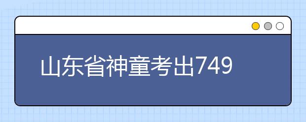 山东省神童考出749分高考神话