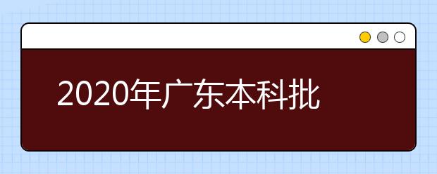 2020年广东本科批次投档率远超去年