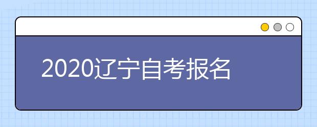 2020辽宁自考报名期间各市（区）咨询服务电话