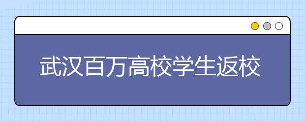 武汉百万高校学生返校