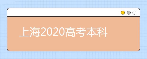 上海2020高考本科普通批次录取结束