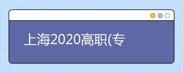 上海2020高职(专科)志愿将于9月2日—3日填报