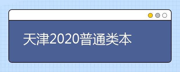 天津2020普通类本科批次B阶段2825个余缺计划征询录取