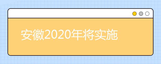 安徽2020年将实施高中新课改志愿服务时间不少于40小时