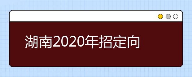 湖南2020年招定向本科醫(yī)學(xué)生550人