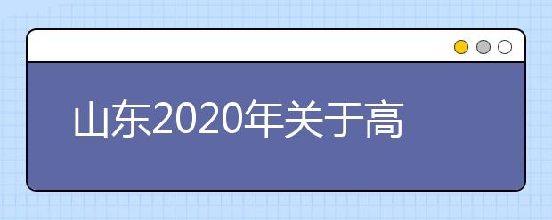 山东2020年关于高校空中乘务等专业校考方案调整有关工作的通知