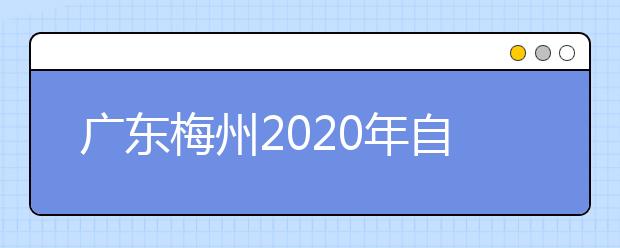 广东梅州2020年自考课程具体考试时间