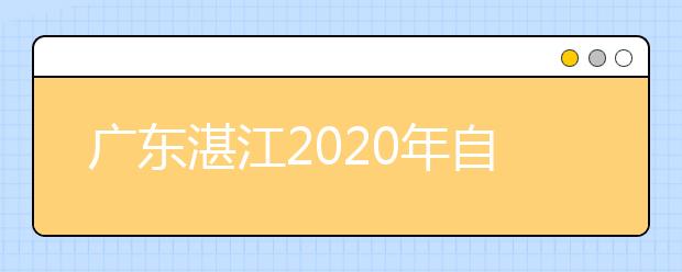 广东湛江2020年自考都是什么时间考