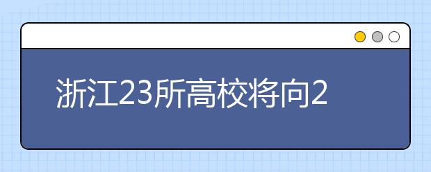 浙江23所高校将向29个县(市、区)招收农村生