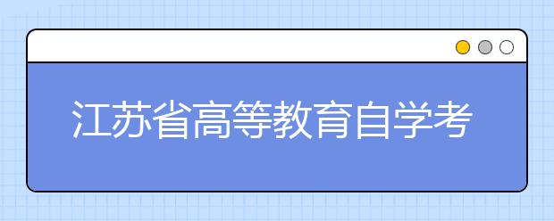江苏省高等教育自学考试 证件照电子照片要求