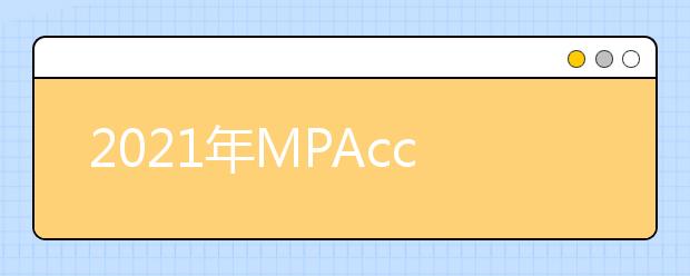 2021年MPAcc考试时间、地点及科目