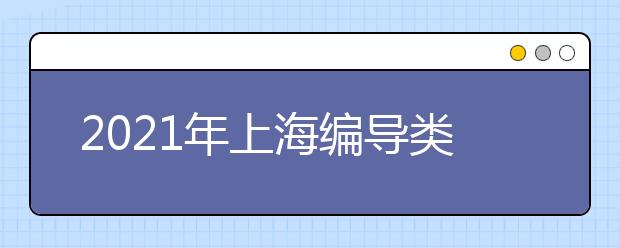 2021年上海编导类专业统考考试大纲