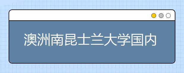 澳洲南昆士蘭大學(xué)國(guó)內(nèi)認(rèn)可度怎么樣？