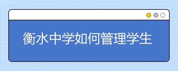 衡水中学如何管理学生日常生活？100个管理细节曝光