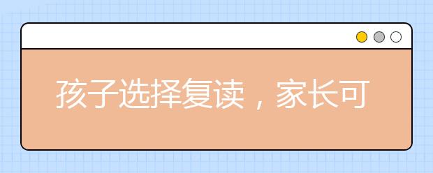 孩子选择复读，家长可以做什么？