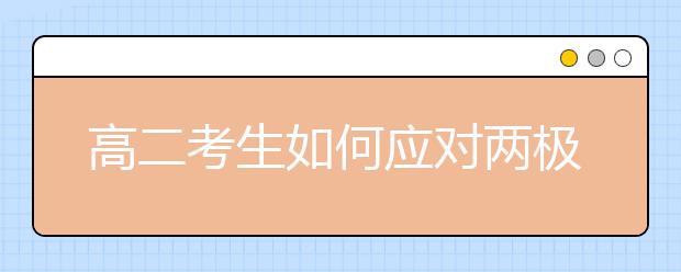 高二考生如何应对两极分化现象？