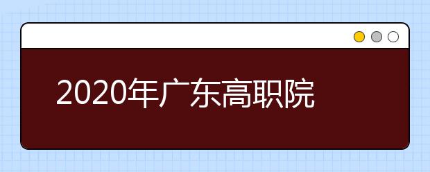 2020年广东高职院校扩招招生对象及报名时间