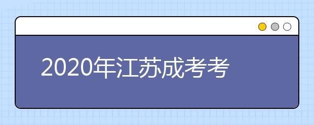 2020年江苏成考考试时间及防疫须知