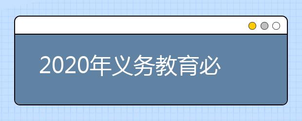 2020年义务教育必须学游泳吗？