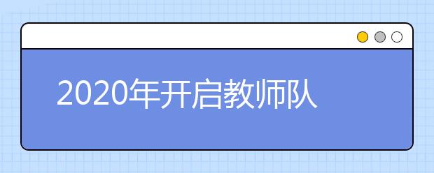 2020年开启教师队伍建设新征程的相关信息