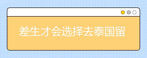 差生才会选择去泰国留学吗？