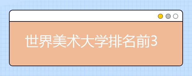 世界美术大学排名前30位的是哪些？